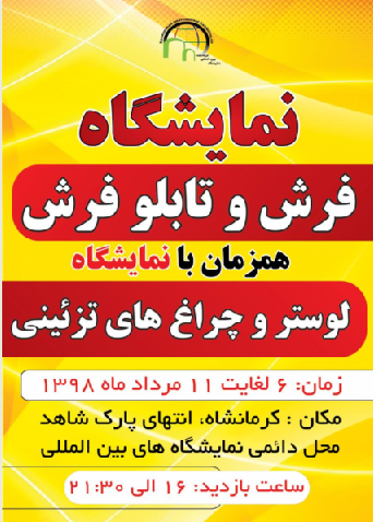 آغاز به‌کار نمایشگاه فرش، لوستر و مبلمان در کرمانشاه
