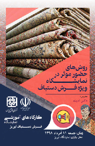 کارگاه های آموزشی نمایشگاه فرش دستباف تبریز