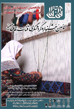 برگزاری سومین جشنواره قنات و قالی در میمه اصفهان 
