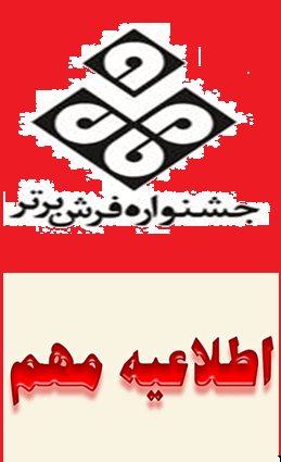 برگزاری نهمین جشنواره فرش برتر به زمانی دیگر موکول شد