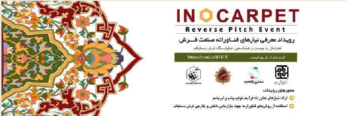 رویداد  INOCARPETدر بیست و هشتمین نمایشگاه فرش دستباف