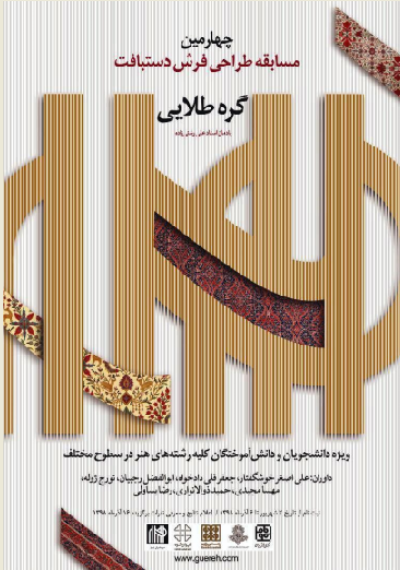 چهارمین مسابقه طراحی فرش رشتی زاده برگزار می شود