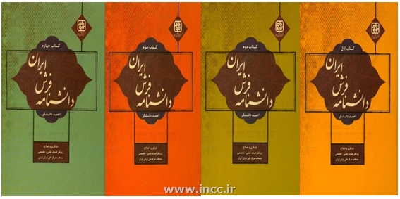 معرفی مجموعه چهارجلدی دانشنامه فرش ایران