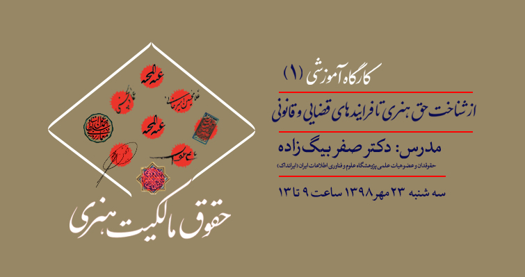 برگزاری نخستین کارگاه آموزشی حقوق مالکیت هنری 