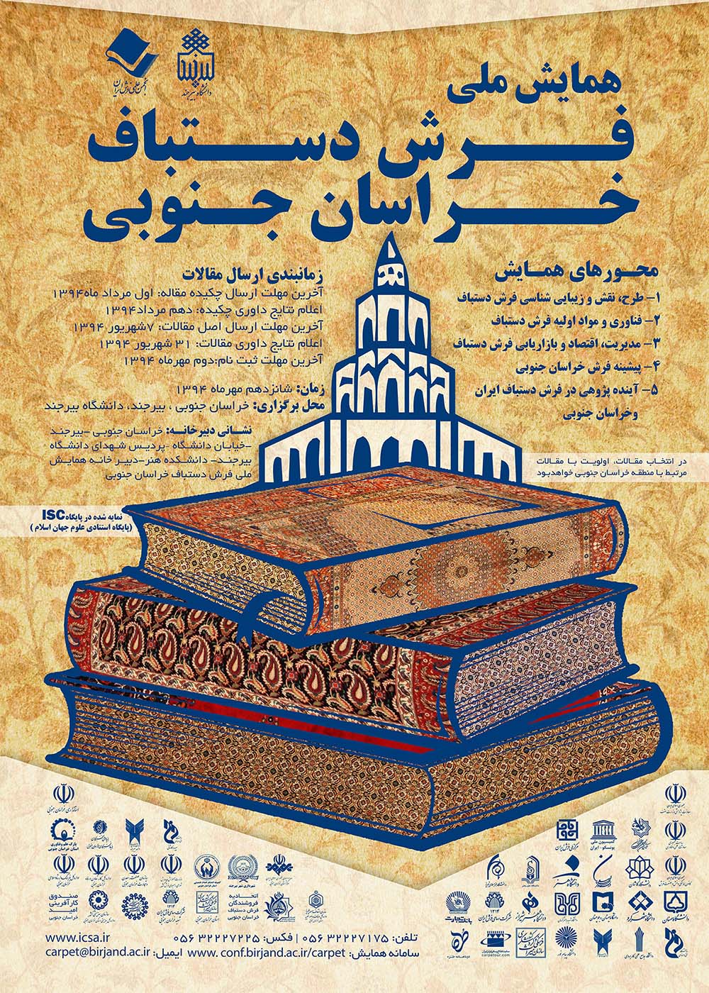 همايش ملی فرش دستباف خراسان جنوبی برگزار می شود