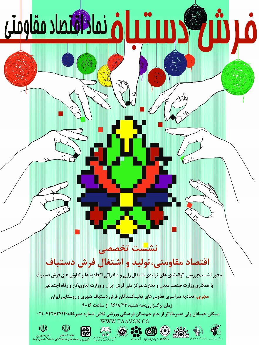 برگزاری نشست «اقتصاد مقاومتی؛ تولید و اشتغال در فرش دستباف»