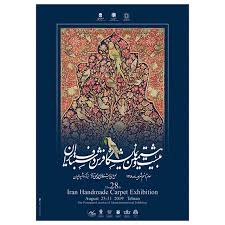 ارائه اطلاعات مورد نیاز درباره بیست و هشتمین نمایشگاه فرش دستباف