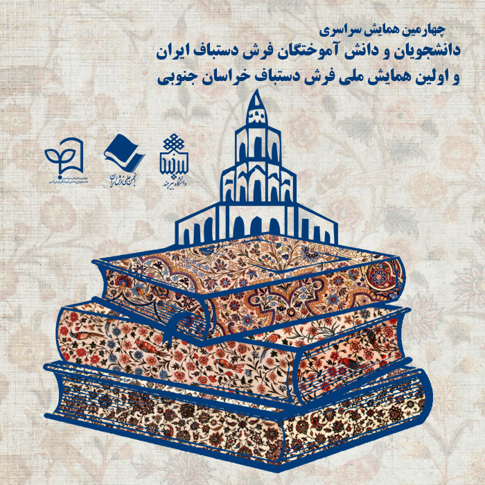 فراخوان چهارمين همايش علمی دانشجويان و دانش آموختگان فرش دستباف ايران