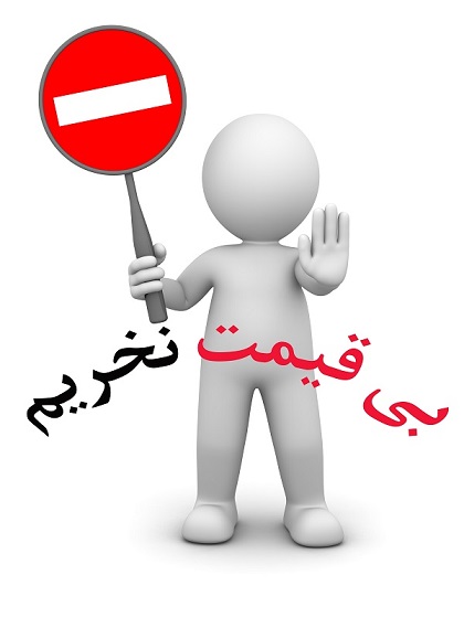 بدون قیمت نخریم 