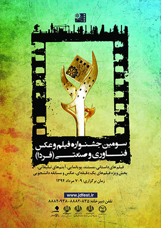 فرش در سومین جشنواره فیلم و عکس فناوری و صنعتی