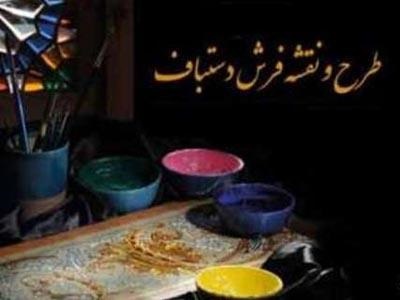 سومين جشنواره طرح و نقشه فرش دستباف كشور برگزار مي شود