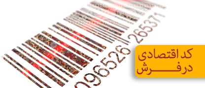 الزام به ارایه کداقتصادی در حوزه فرش حذف شد