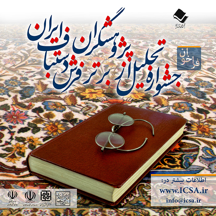 جشنواره تجليل از پژوهشگران برتر فرش دستباف ايران
