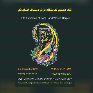شانزدهمین نمایشگاه فرش دستباف استان قم