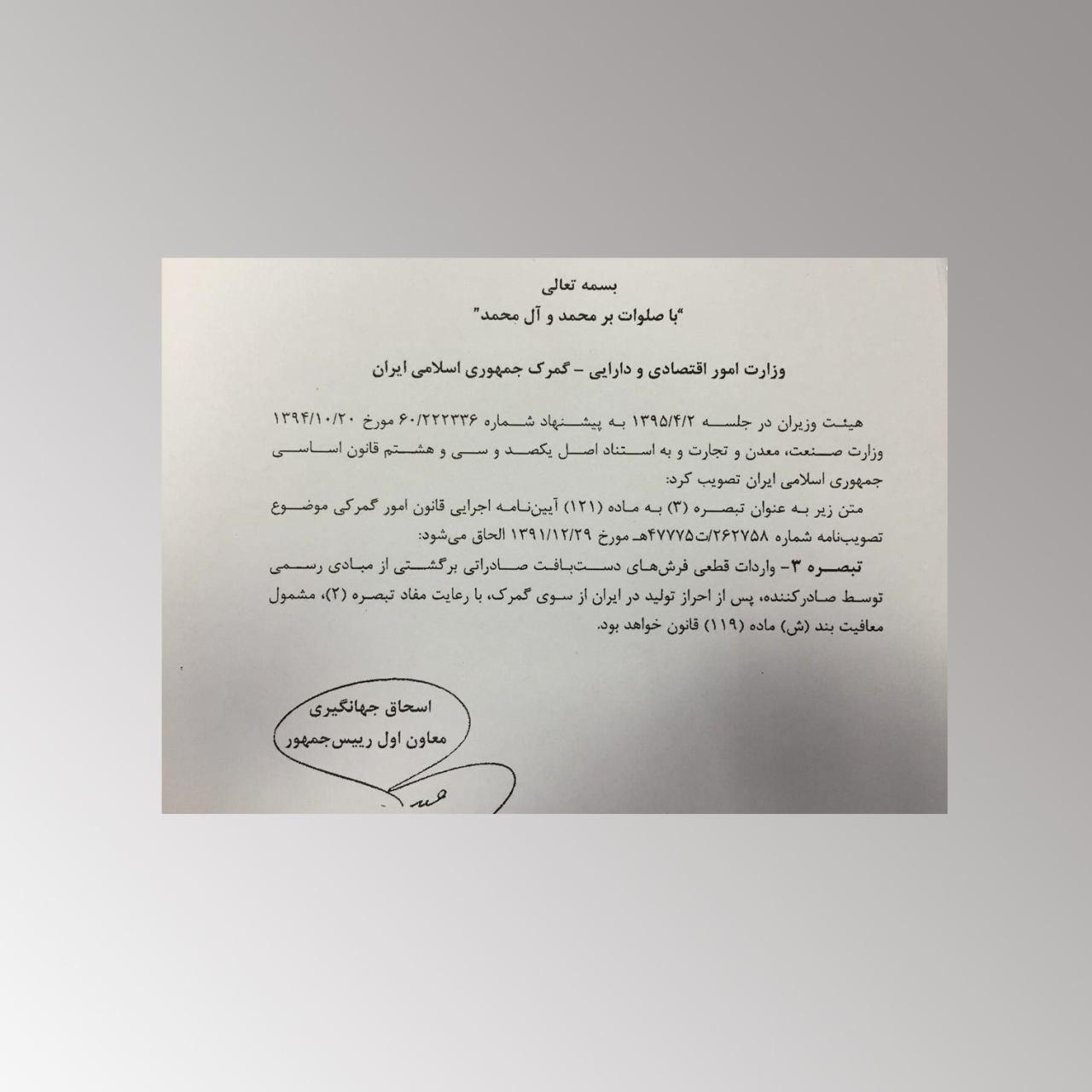 فرش های مرجوعی از عوارض گمرکی معاف شدند