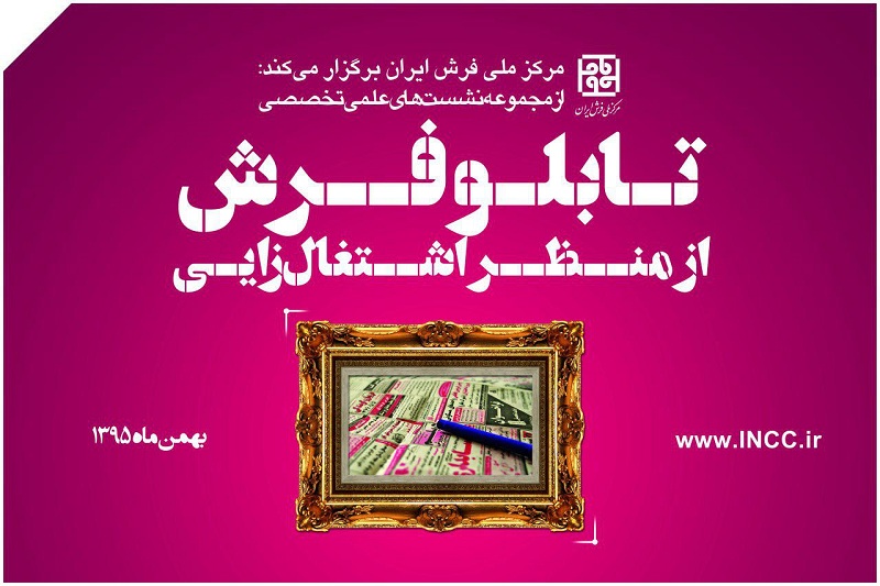 سلسله نشست های علمی – تخصصی  فرش دستباف برگزار می شود
