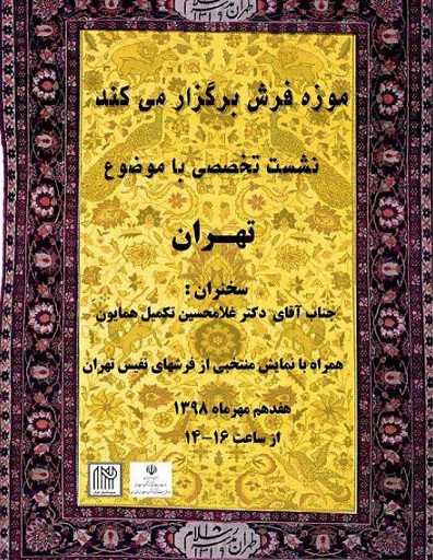 نمایش منتخبی از فرش های نفیس در موزه فرش ایران