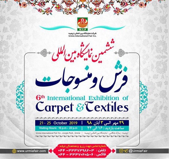 نمایشگاه بین المللی فرش و منسوجات ارومیه