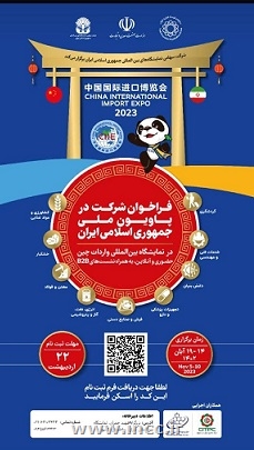 برپایی پنجمین نمایشگاه توانمندیهای صادراتی جمهوری اسلامی ایران (IRAN EXPO 2023)