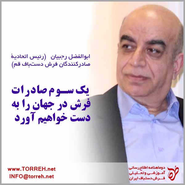 یک‌سوم صادرات فرش در جهان را به‌دست خواهیم آورد