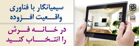 نرم افزار سه بعدی سازی فضا در خدمت فرش