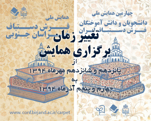 تعویق در زمان برگزاری همایش‌های بیرجند