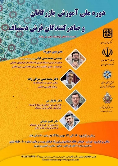  دوره ملی اموزش بازرگانان و صادرکنندگان فرش دستباف برگزار می شود