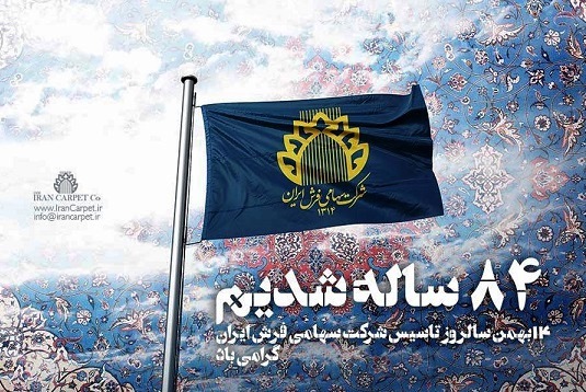 به مناسبت هشتاد و چهارمين سالگرد تاسيس شركت سهامی فرش
