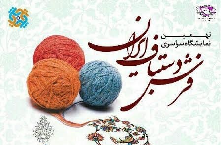 برگزاری نهمین نمایشگاه فرش دستباف در اراک