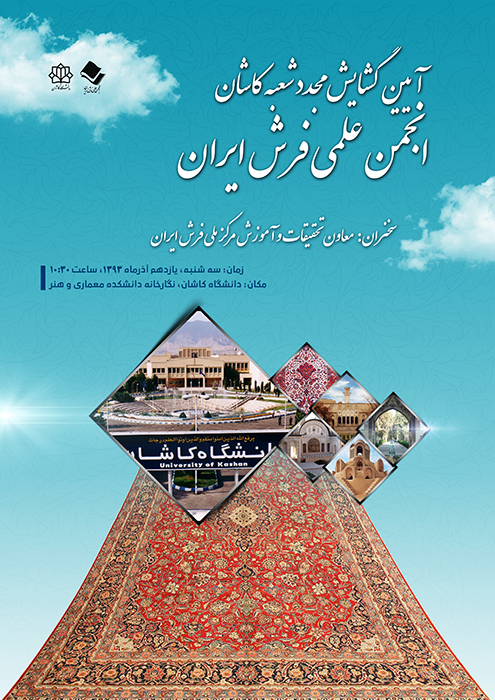 شعبه کاشان انجمن علمی فرش ايران در دانشگاه کاشان گشایش یافت 