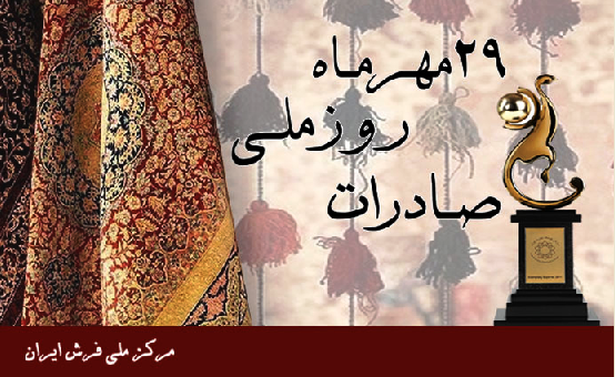 بیست و دومین سالروز ملی صادرات گرامی باد