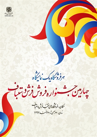 مركز ملي فرش ایران و چند رويداد پيش رو